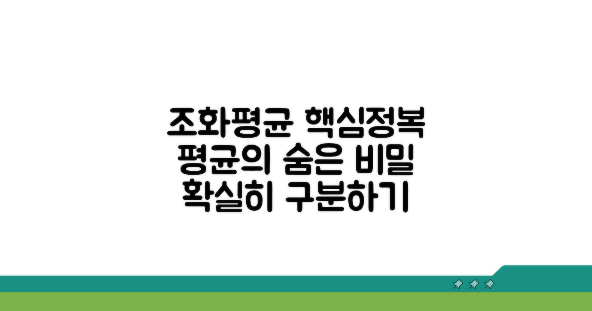 조화평균 특성과 차이점