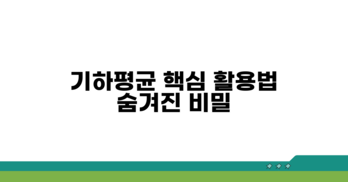 기하평균 활용 사례 분석