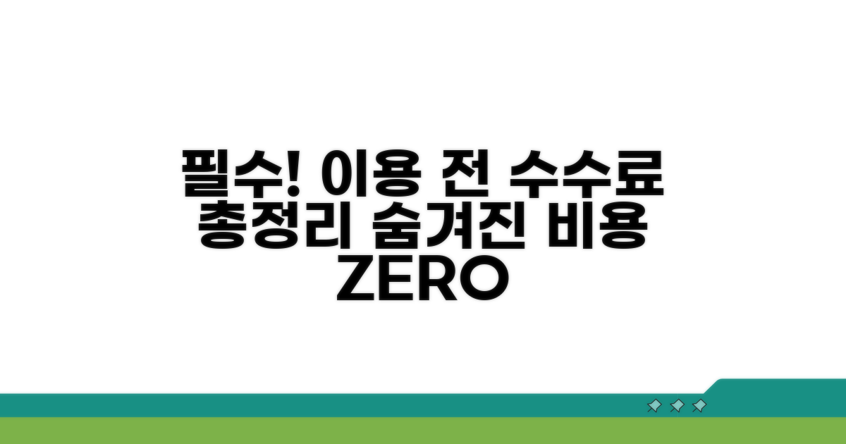 이용 전 알아야 할 수수료