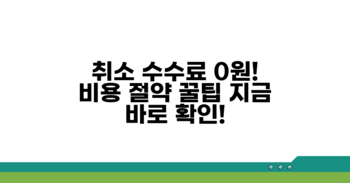 취소 시 수수료 절약 팁