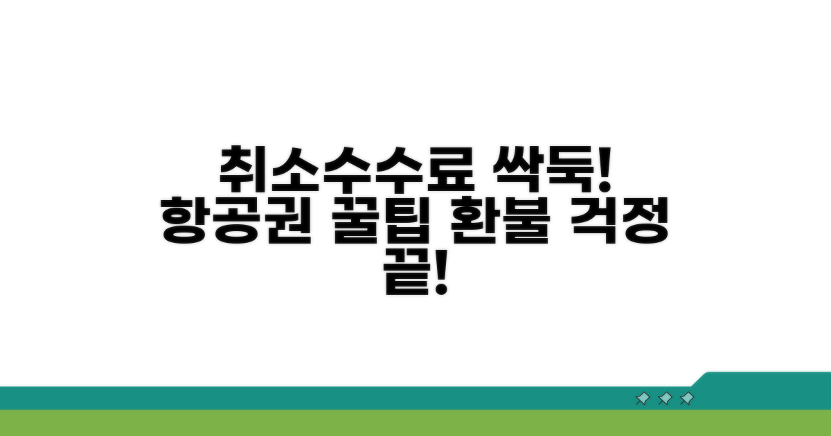 항공권 취소수수료 줄이는 법