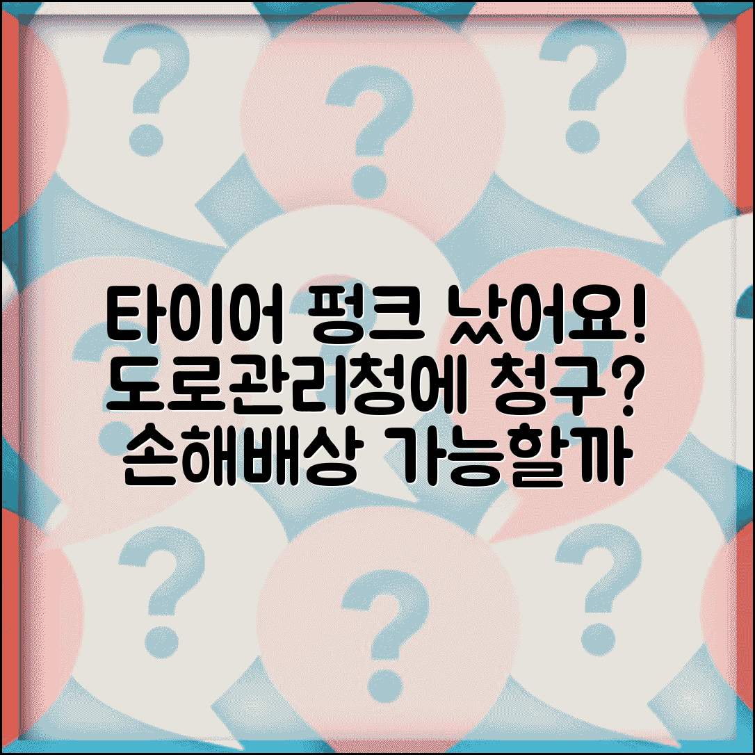 자동차 타이어 못 밟아서 펑크났는데 도로관리청에 손해배상 청구할 수 있나요 | 도로 파손 | 손해배상 | 관리청 책임 | 청구 절차
