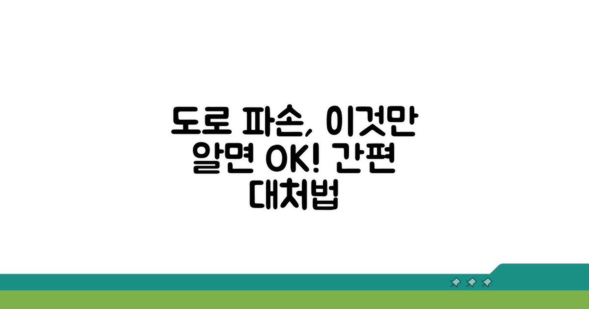도로 파손 유형별 대처 요령