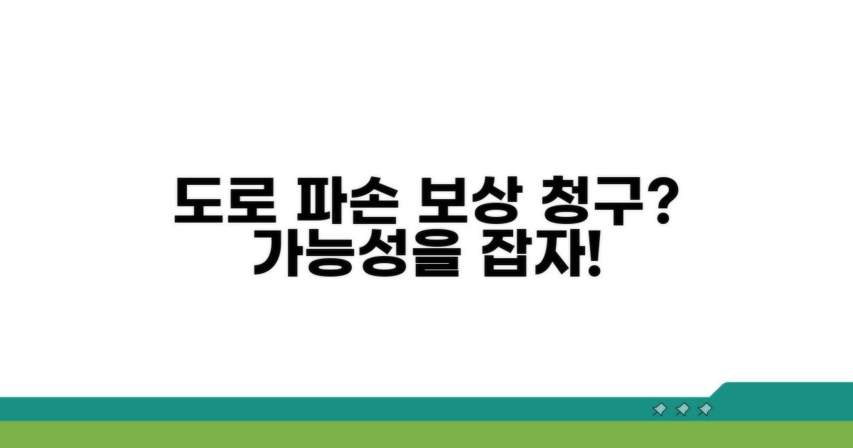 도로 파손 손해배상 청구 가능성