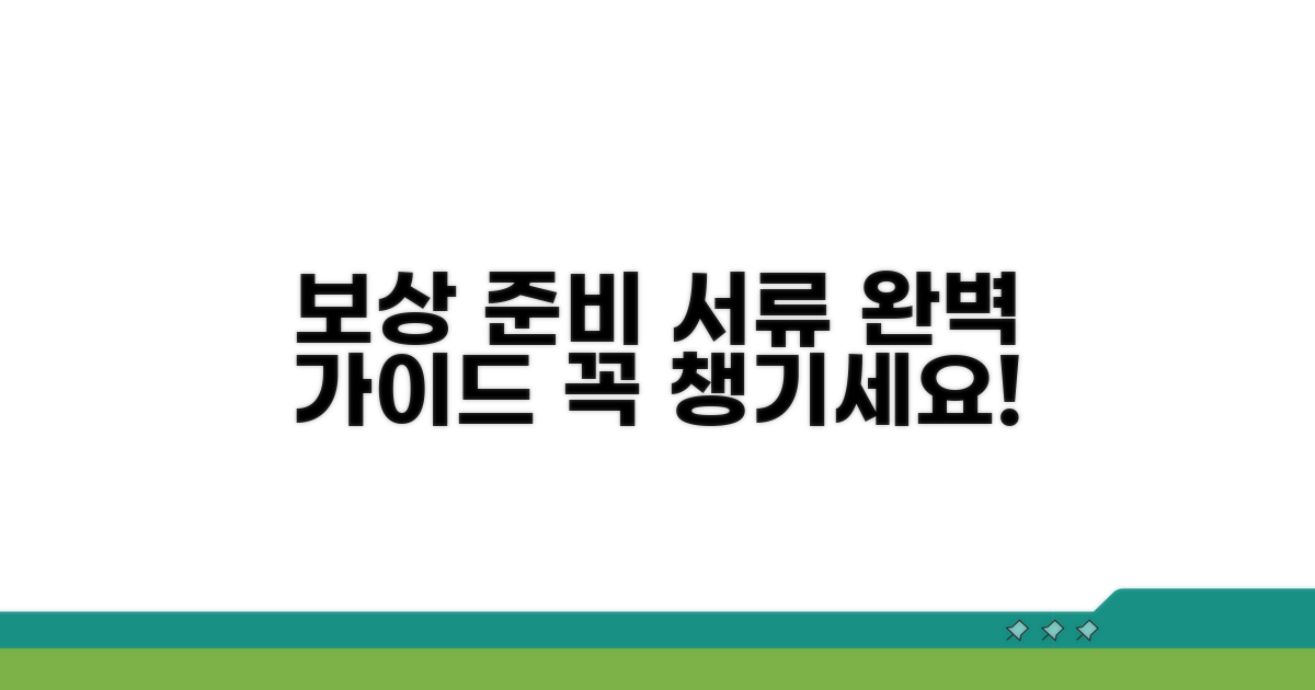 보상받기 위한 준비 서류 목록