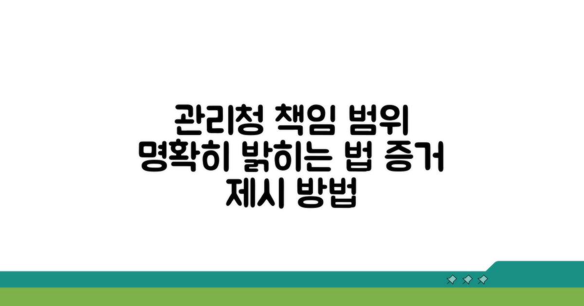 관리청 책임 범위와 입증 방법