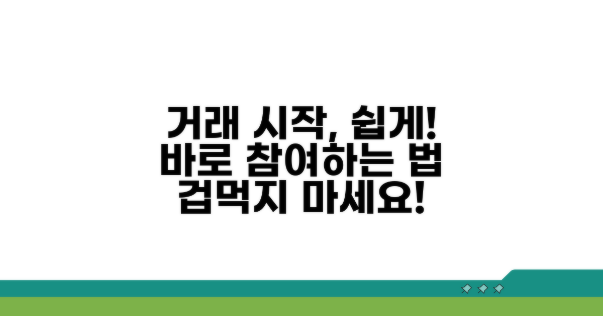 거래 참여 방법 상세 설명