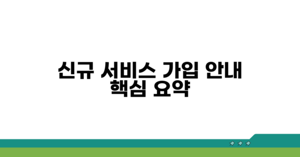 신규 서비스 가입 절차 안내