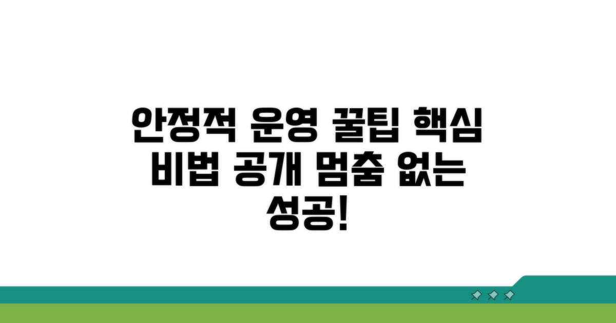 안정적 운영을 위한 팁