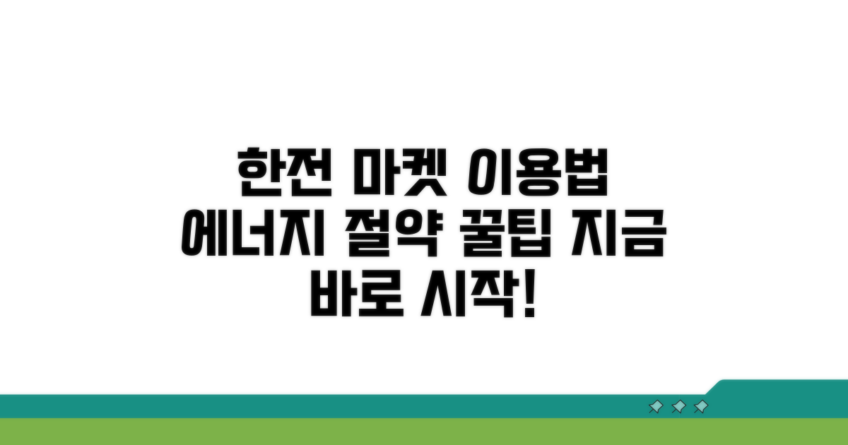 한전 에너지 마켓플레이스 이용법