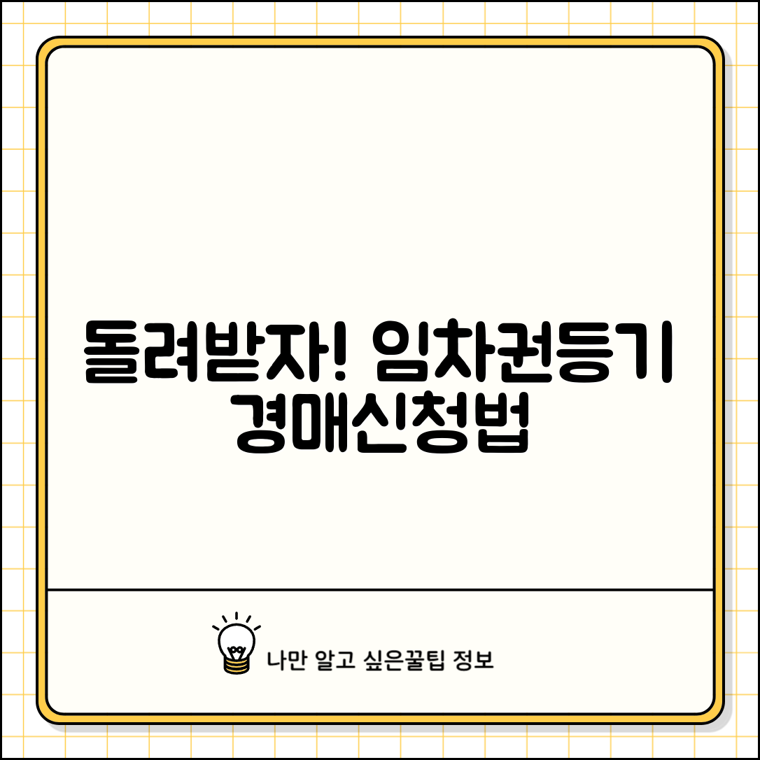 전세보증금 돌려받지 못할때 | 임차권등기명령과 경매 신청법