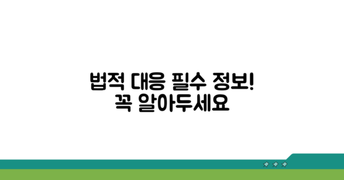 법적 대응 필수 정보