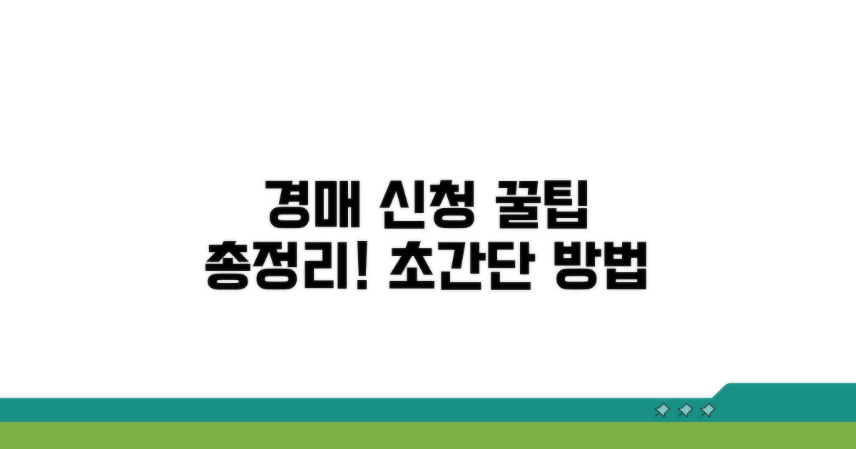 경매 신청 방법 안내