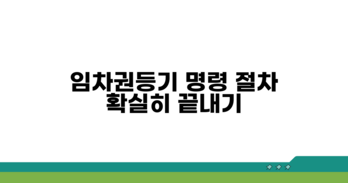 임차권등기 명령 절차