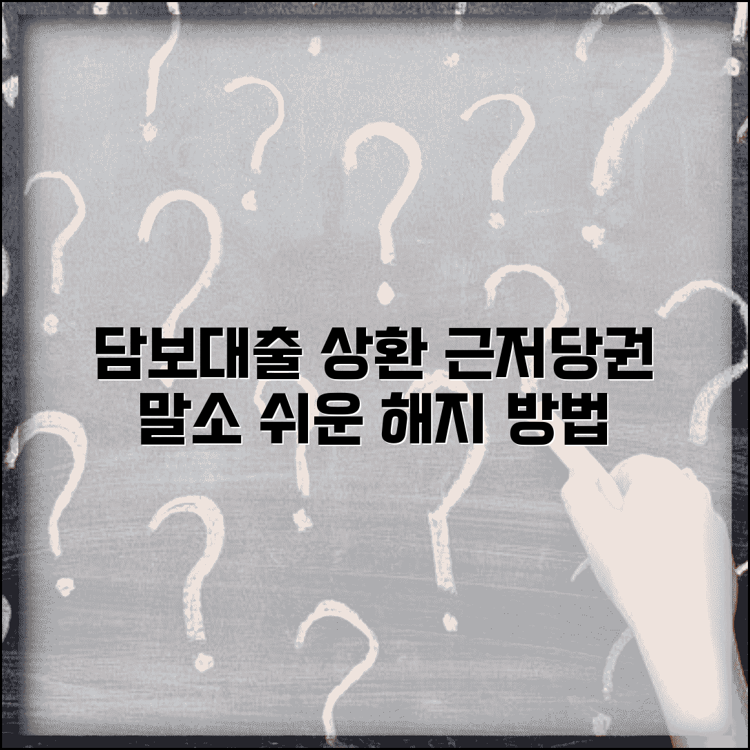 담보주택 근저당권 말소 | 대출 상환 후 근저당권 해지 방법