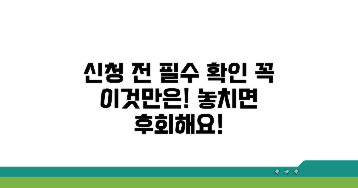 신청시 주의사항 점검