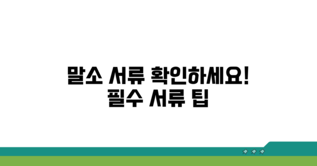 말소 필요 서류 확인