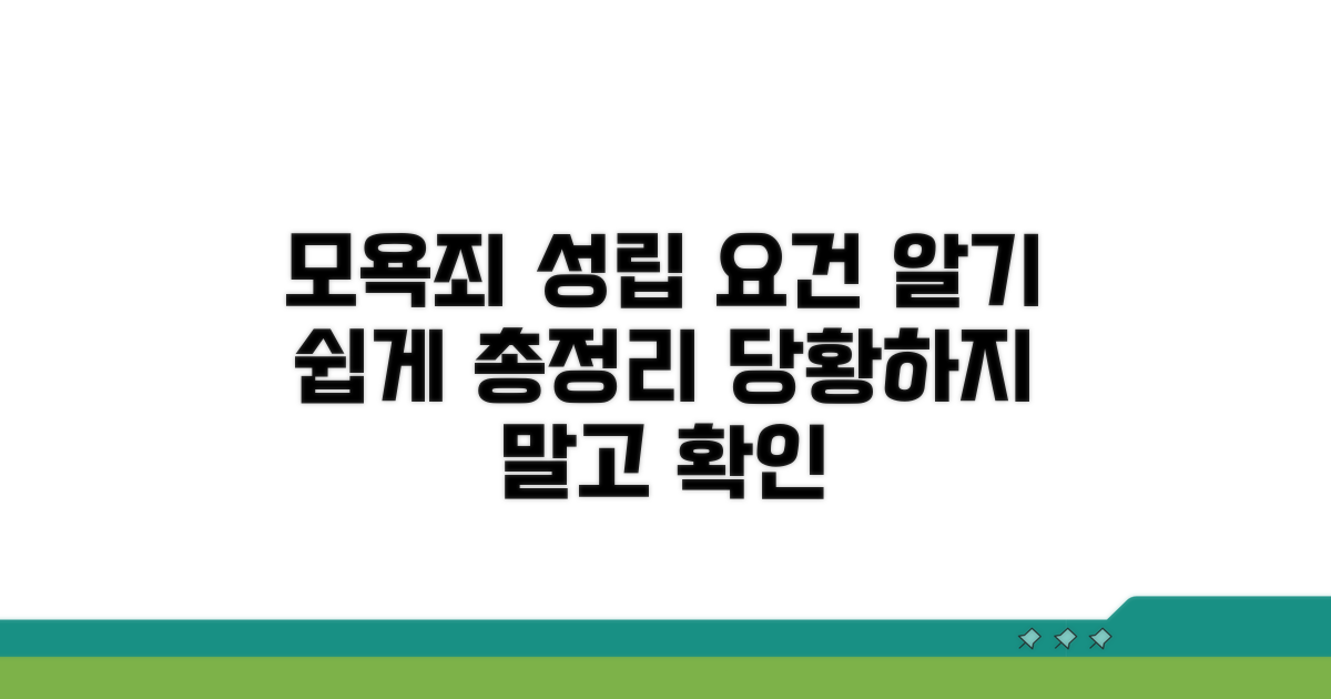 모욕죄 성립요건 상세 안내