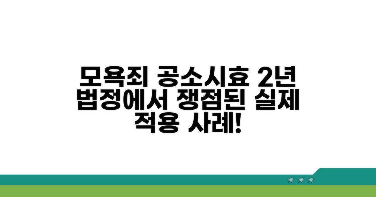 모욕죄 2년 공소시효 적용 사례