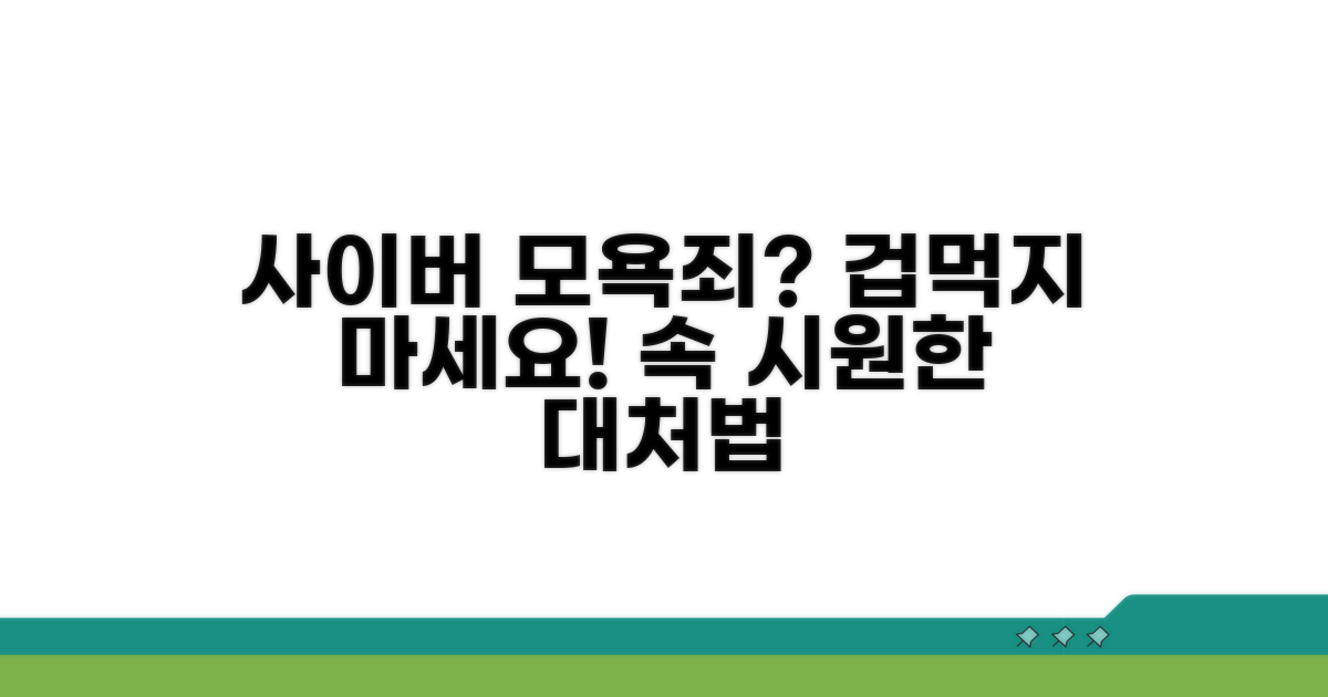 사이버 모욕죄 대응 방법