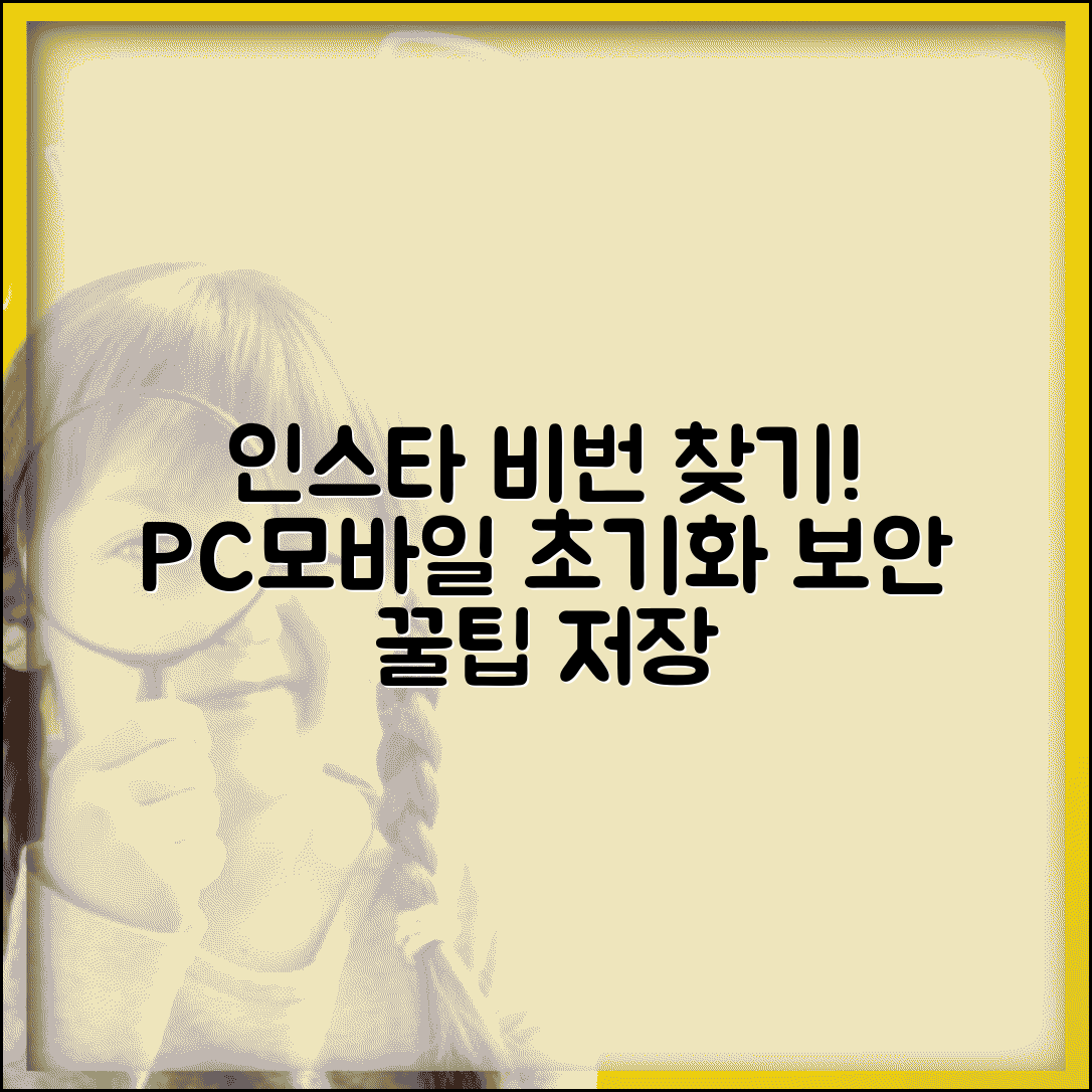 인스타그램 비밀번호 찾기 | PC 모바일 초기화 방법 + 보안설정 꿀팁