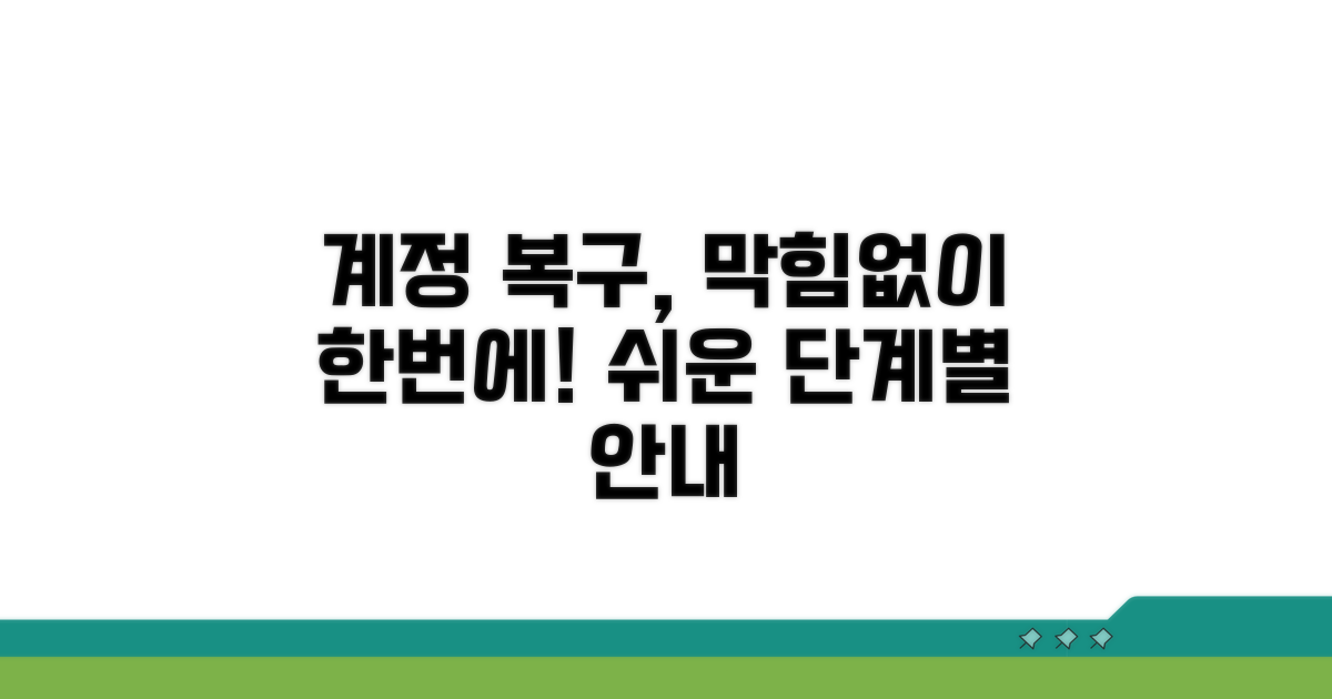 계정 복구 단계별 절차