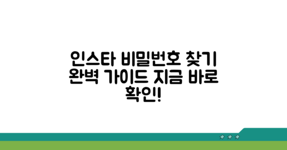 인스타그램 비밀번호 찾기 방법