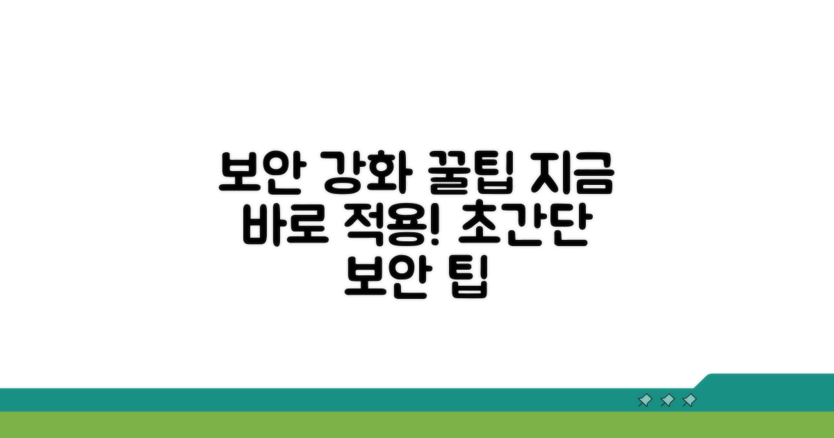 보안 설정 강화 꿀팁