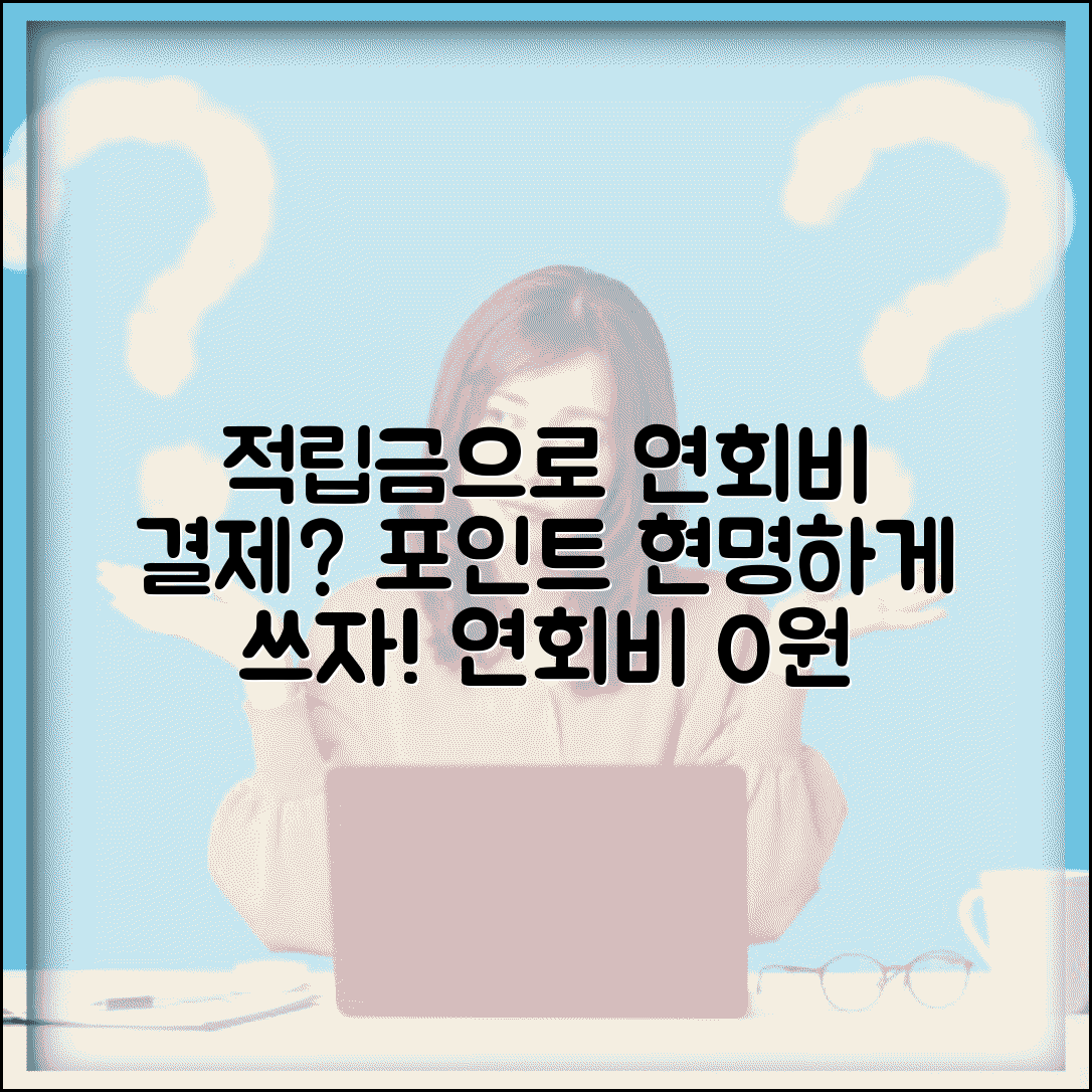 적립금으로 연회비 결제 가능한가요 | 적립금 활용 | 연회비 결제 | 포인트 사용