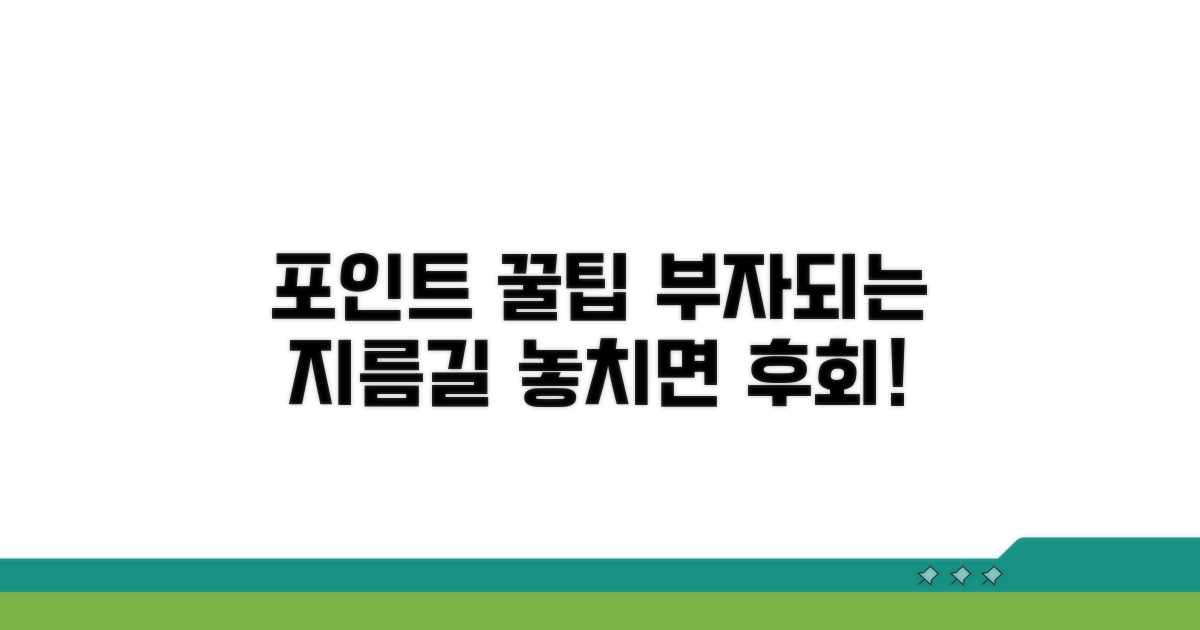 포인트 활용 꿀팁 모음