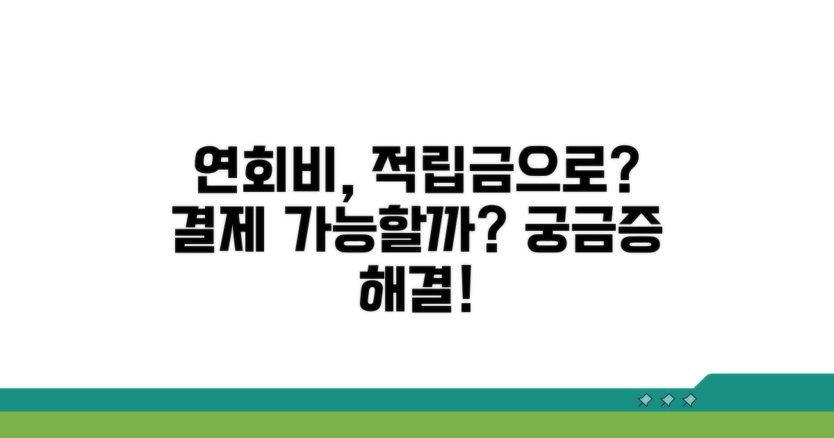 적립금으로 연회비 결제 가능할까?