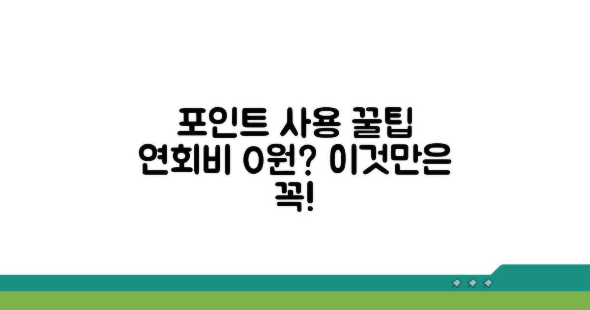 연회비 포인트 사용 시 주의점