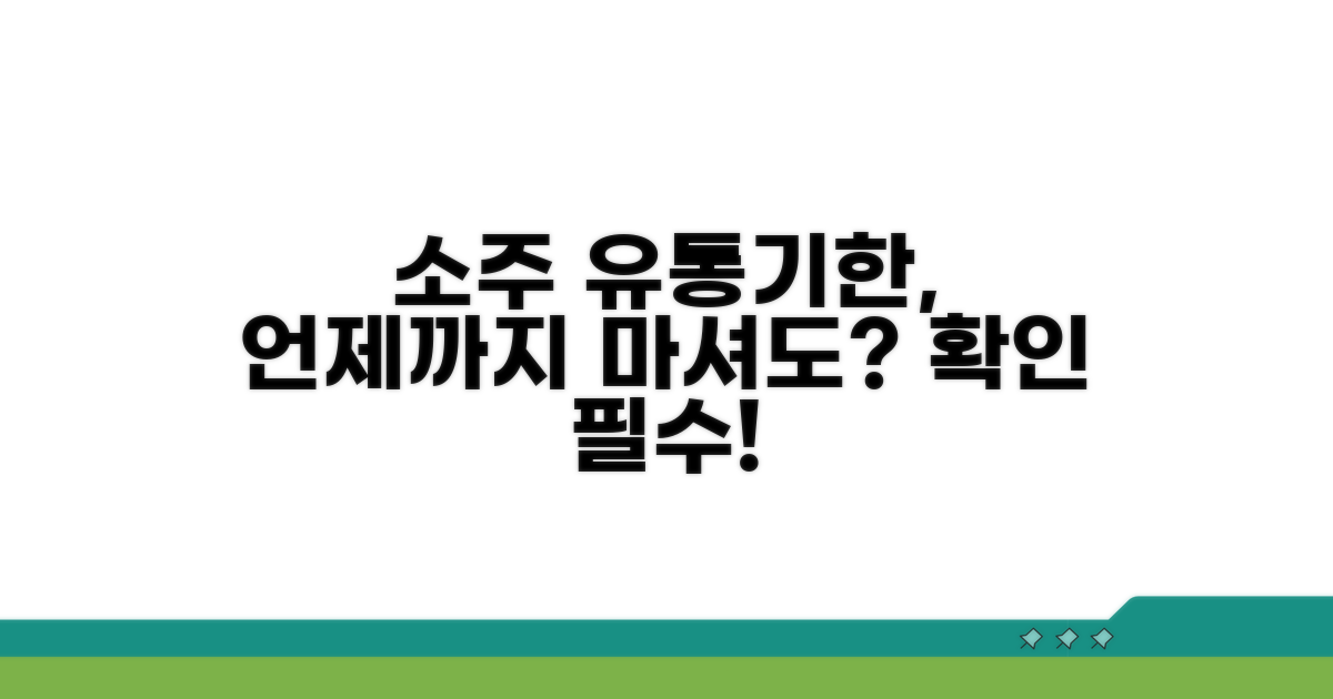 소주 유통기한, 언제까지?