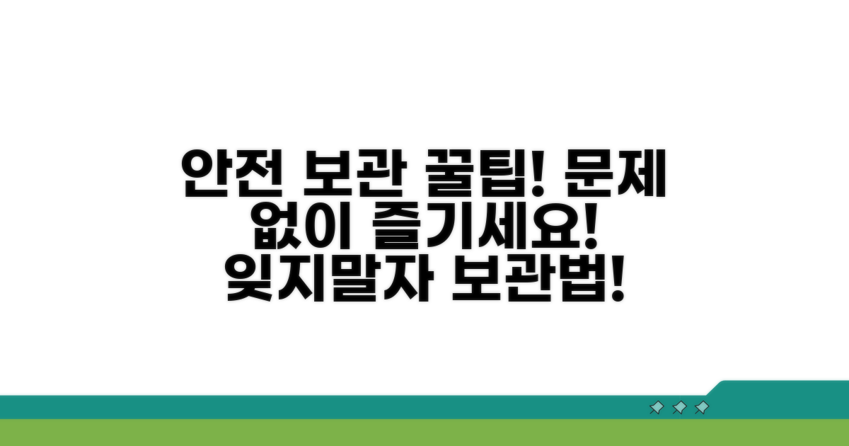 안전하게 즐기는 보관법