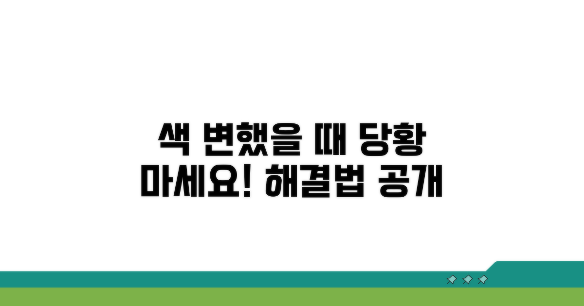 색이 변했을 때 대처법
