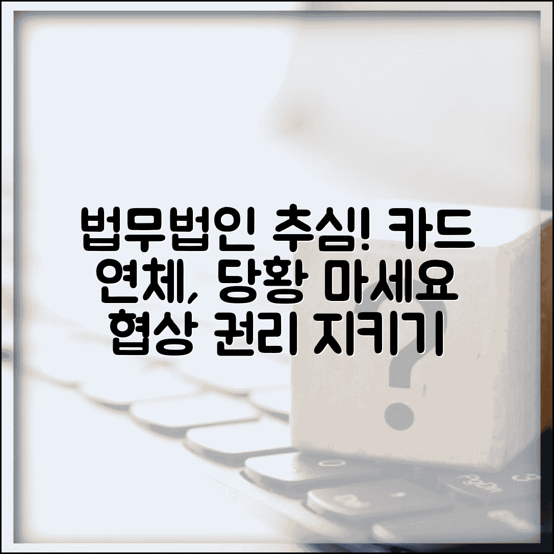 신용카드 대금 연체했는데 법무법인에서 연락왔어요 어떻게 해야 하나요 | 카드 연체 | 법무법인 추심 | 대응 방법 | 협상 | 권리