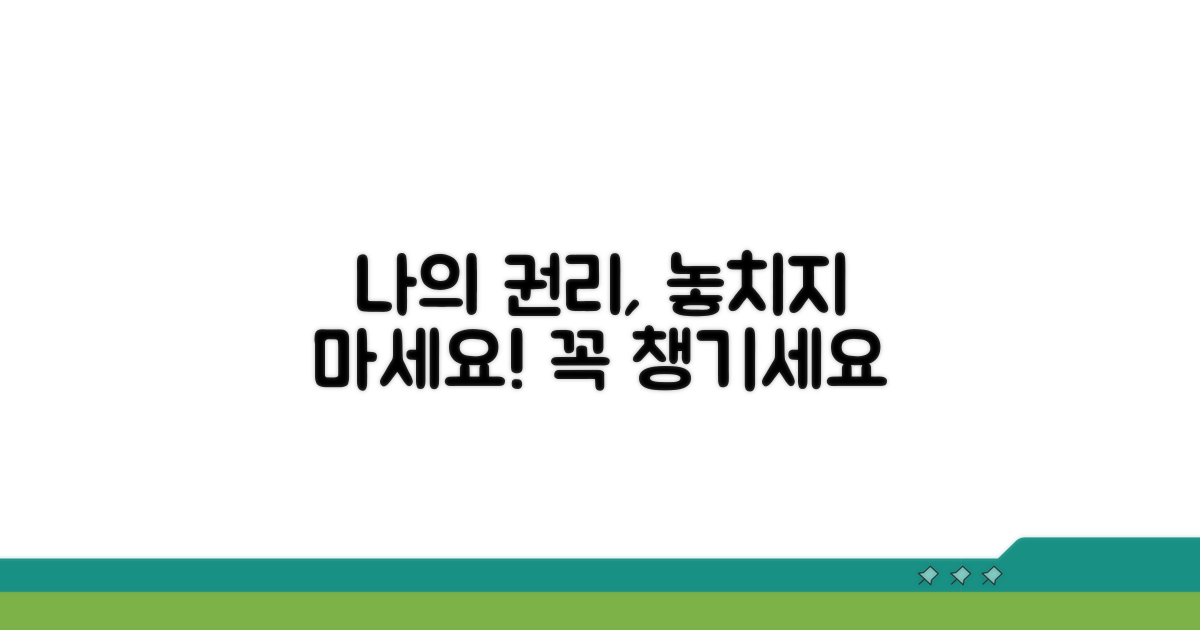 나의 권리 꼭 챙기세요