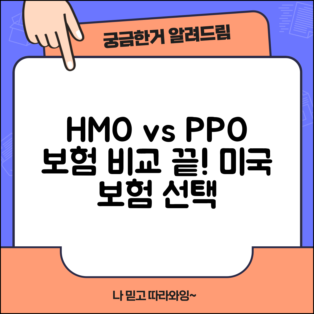 미국 보험 HMO와 PPO의 차이점