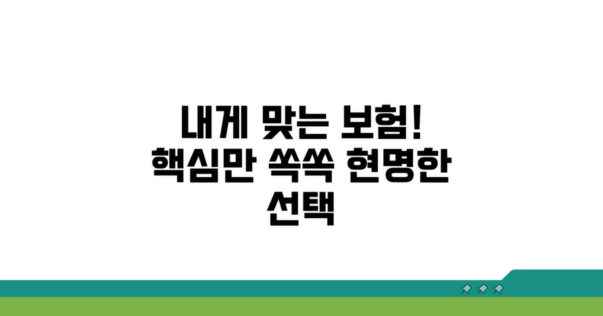 나에게 맞는 보험 고르기