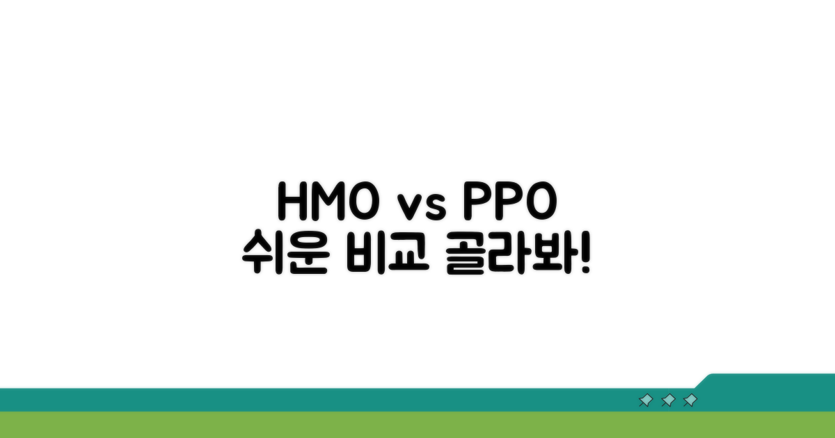 HMO와 PPO, 뭐가 다를까?