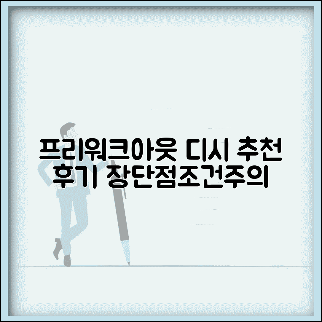 프리워크아웃 추천 디시 의견 | 실제 후기 | 장단점 | 추천 조건 | 주의사항 | 선택 가이드