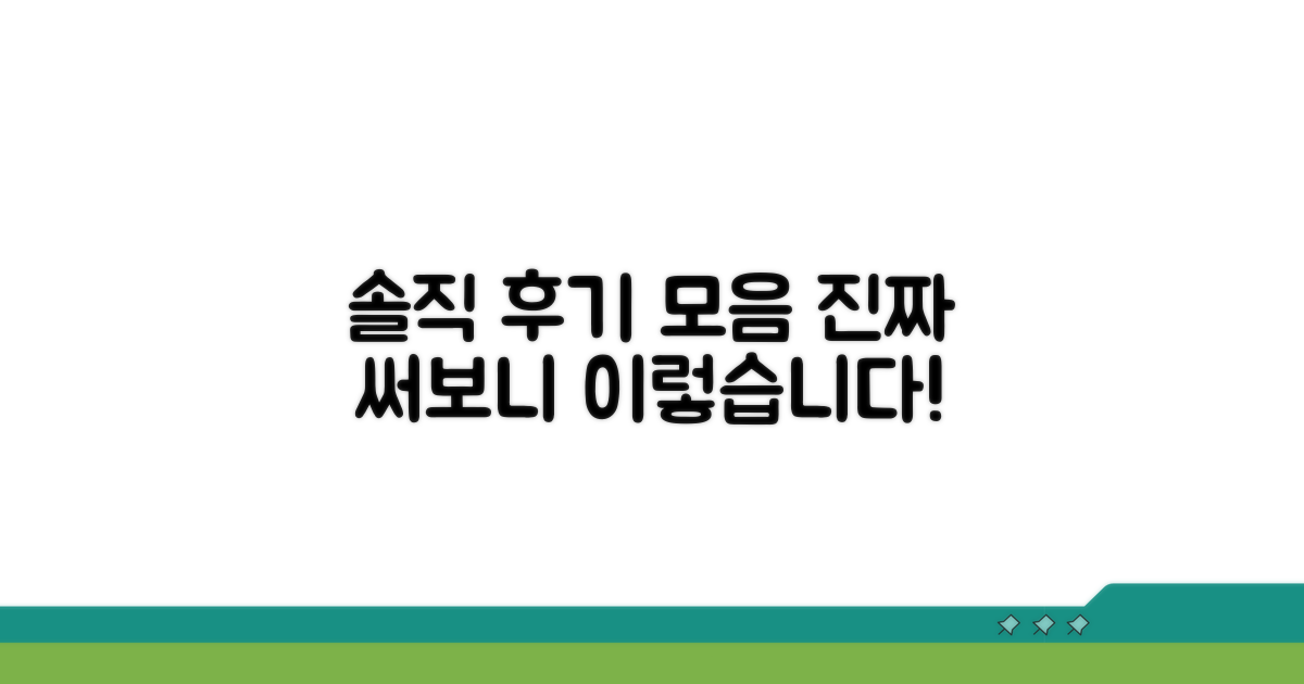 솔직한 실제 후기 모음