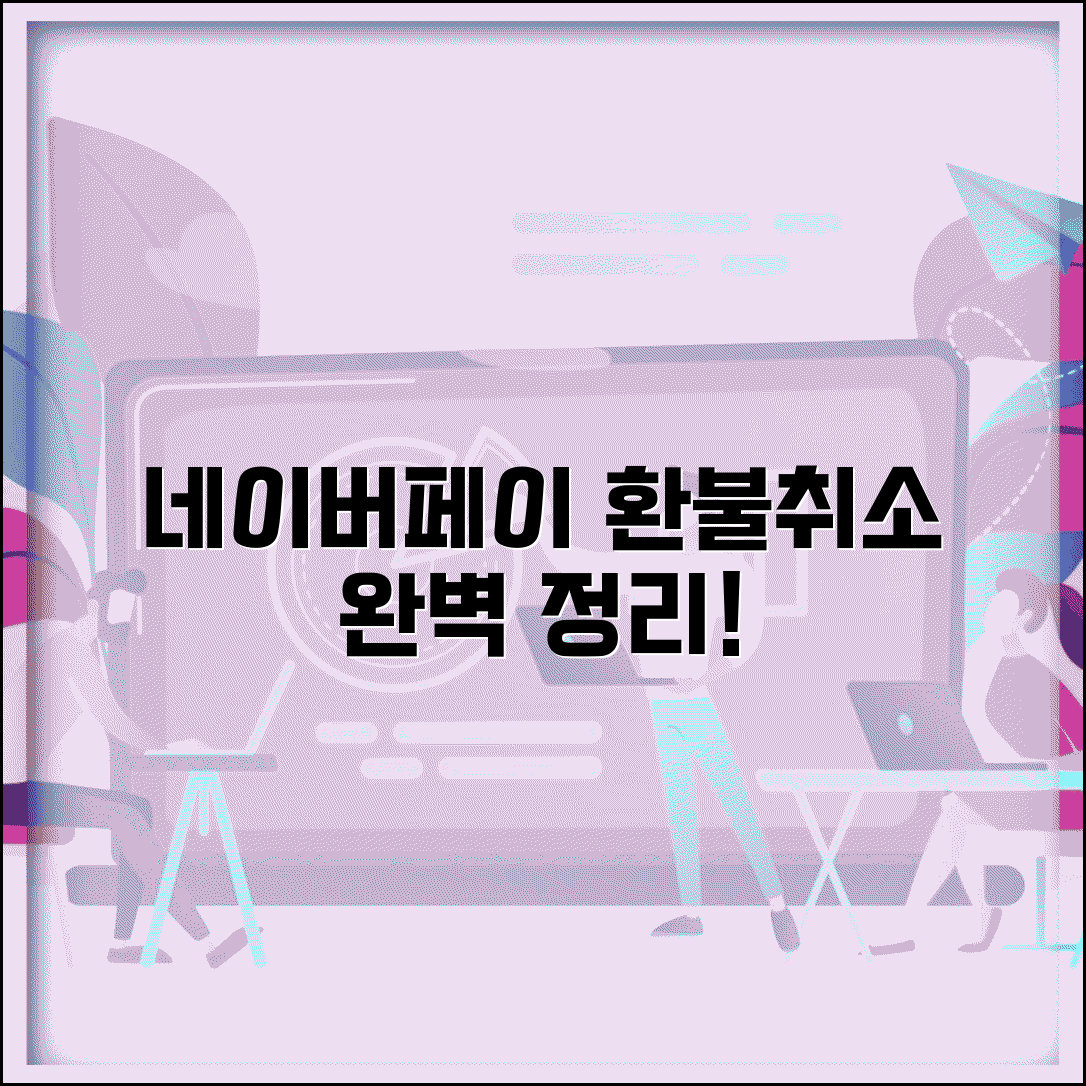 네이버페이 결제 취소하는 법 | 네이버페이 환불 취소 완벽정리