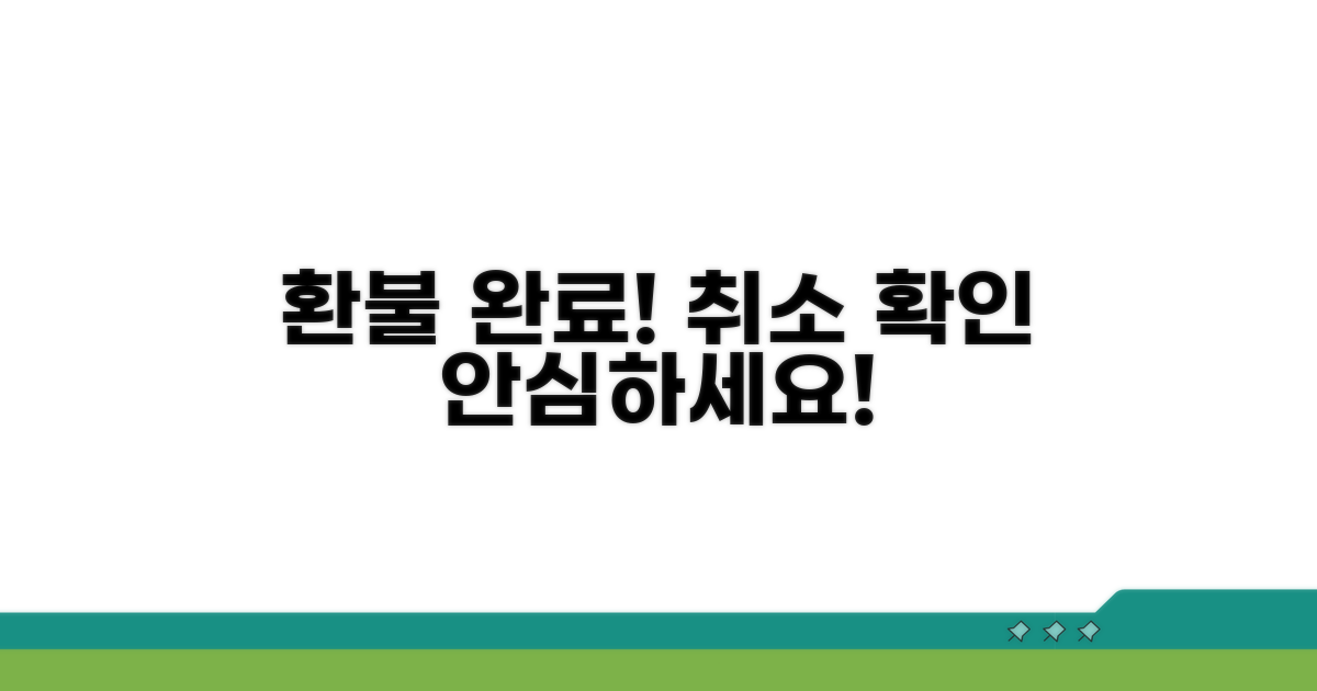 환불 취소 완료 확인