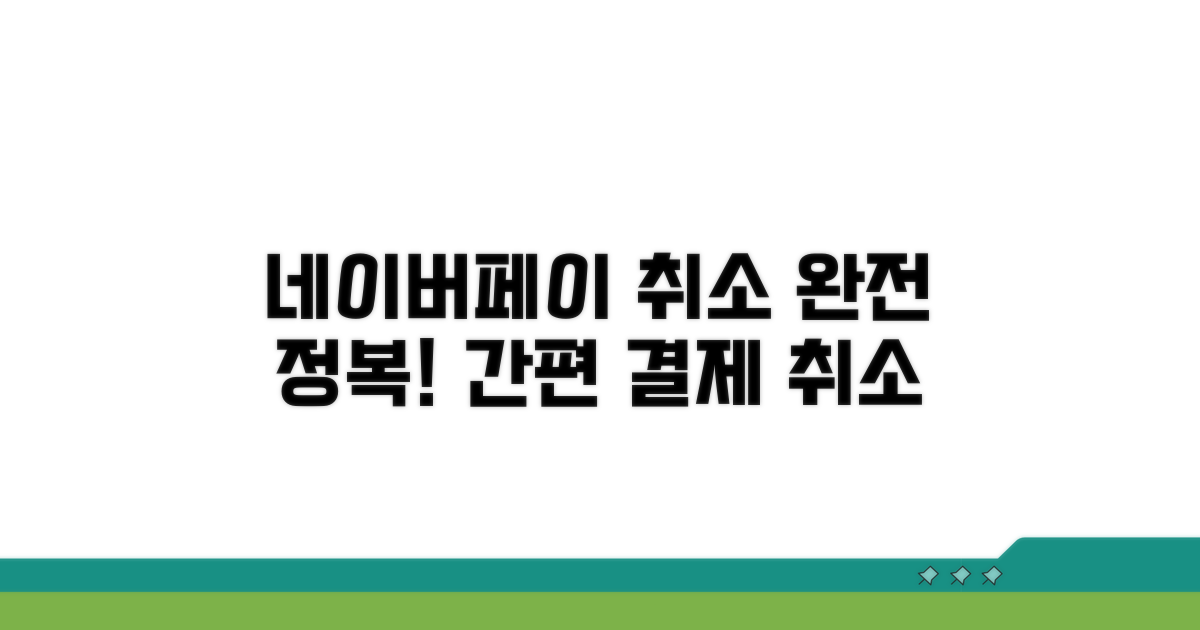 네이버페이 결제 취소 방법