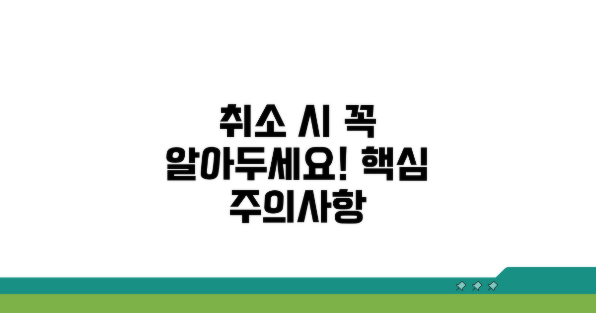 취소 시 주의사항 안내