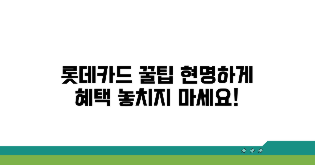 롯데카드 이용 팁 모음