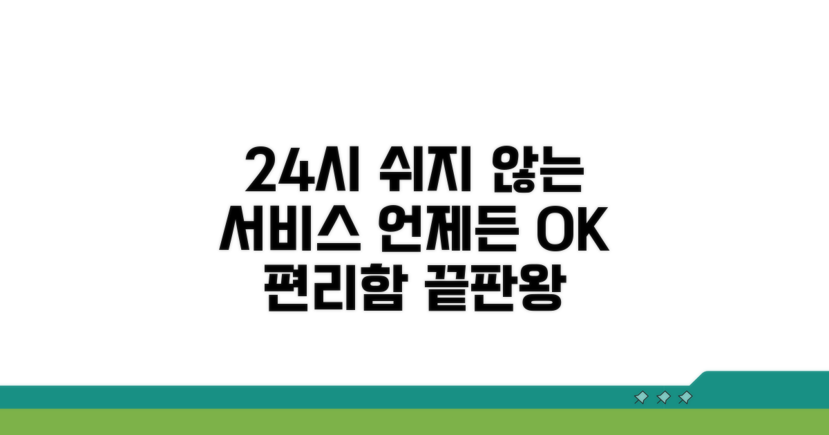 24시간 이용 가능한 서비스