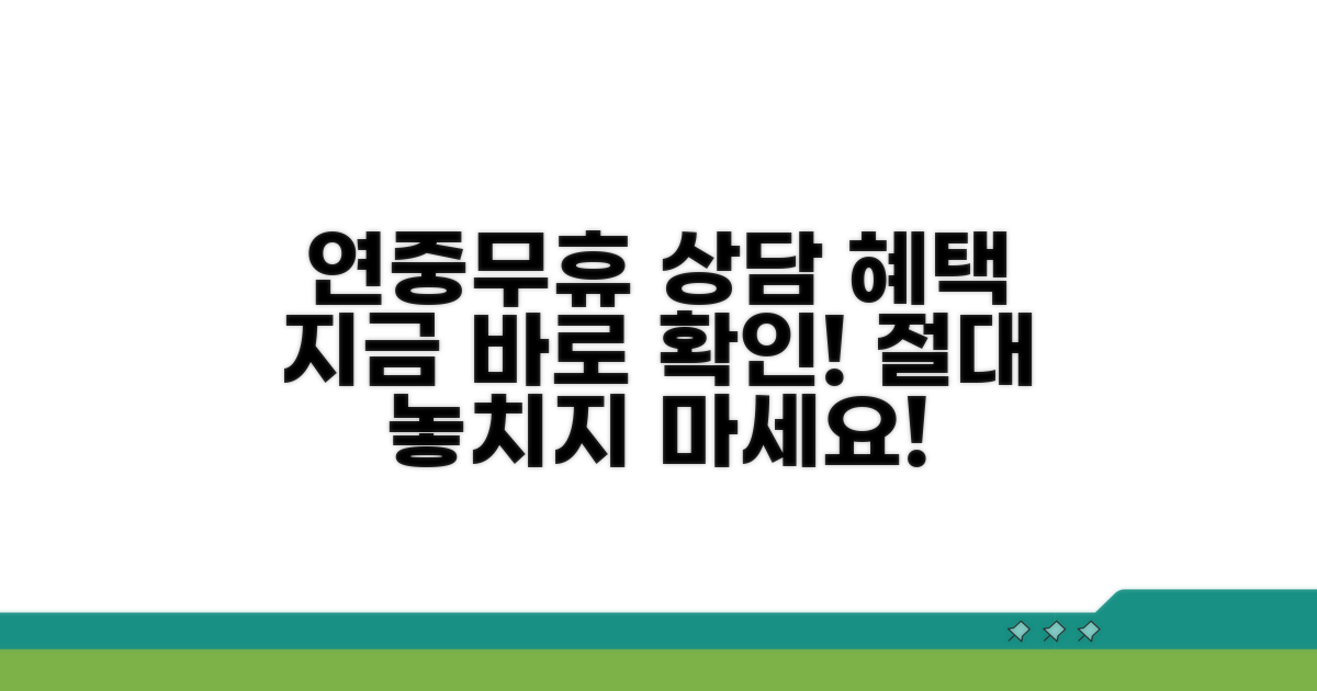 연중무휴 상담 혜택 확인