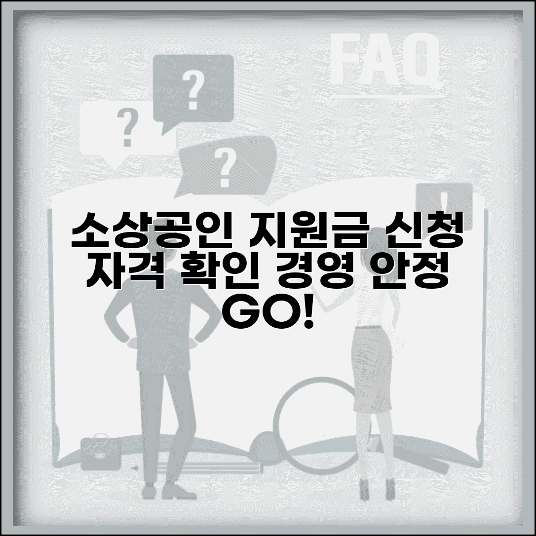 소상공인경영지원금 | 소상공인 경영안정 지원금 신청자격